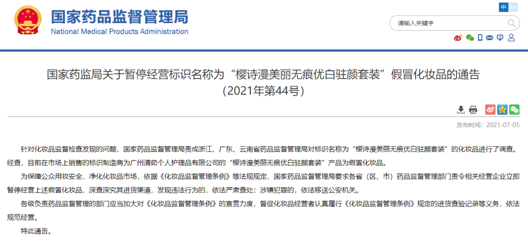 化妝品銷毀|國家藥監(jiān)局提醒！這兩款化妝品都是假冒產(chǎn)品